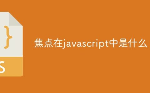 焦点在javascript中是什么