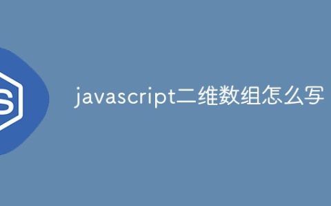 javascript二维数组怎么写