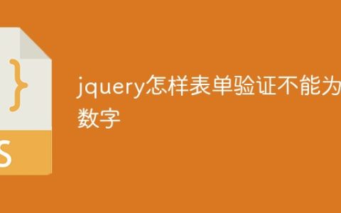 jquery怎样表单验证不能为数字