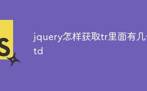 jquery怎样获取tr里面有几个td