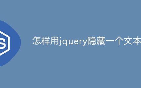 怎样用jquery隐藏一个文本