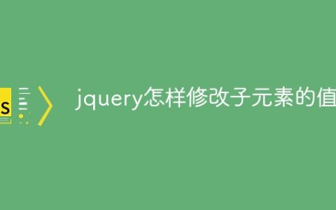 jquery怎样修改子元素的值