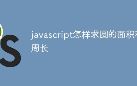 javascript怎样求圆的面积和周长
