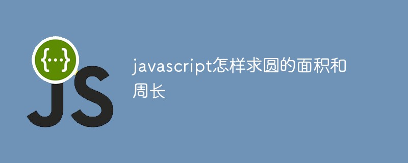 javascript怎样求圆的面积和周长