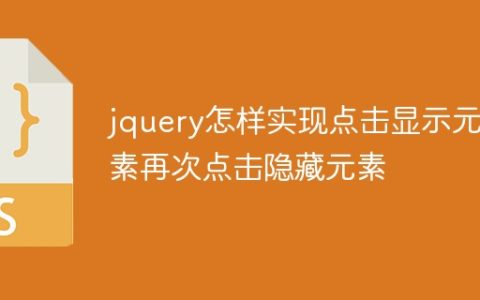 jquery怎样实现点击显示元素再次点击隐藏元素