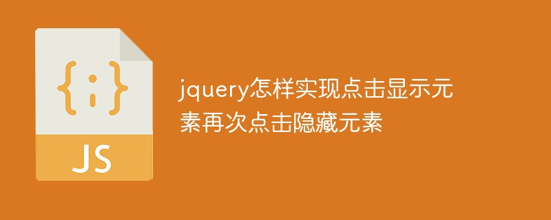 jquery怎样实现点击显示元素再次点击隐藏元素