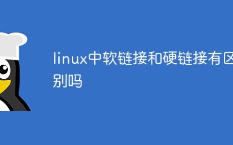 linux中软链接和硬链接有区别吗