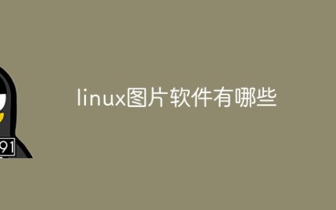 linux图片软件有哪些