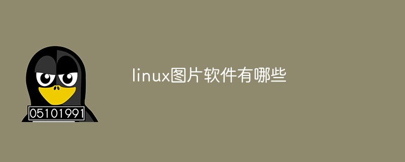 linux图片软件有哪些