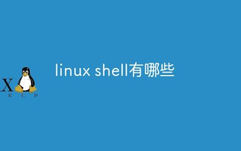 linux shell有哪些