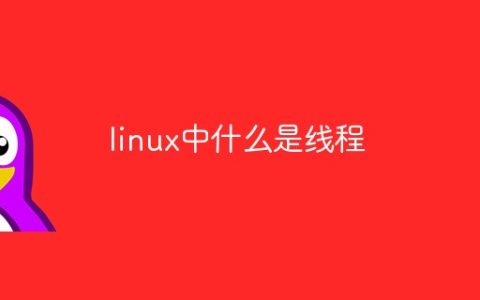 linux中什么是线程