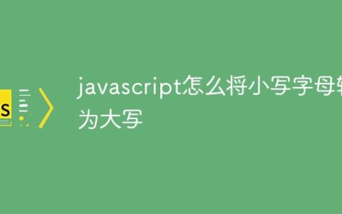 javascript怎么将小写字母转为大写