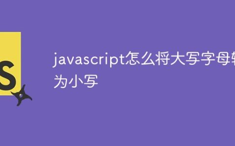 javascript怎么将大写字母转为小写