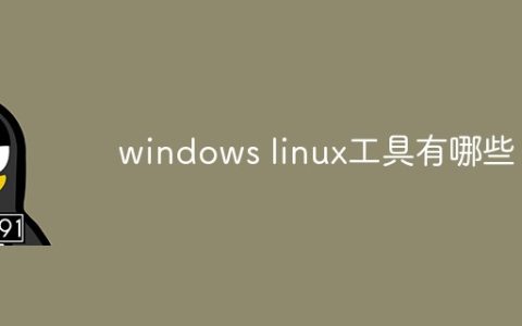 windows linux工具有哪些