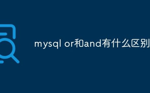 mysql or和and有什么区别