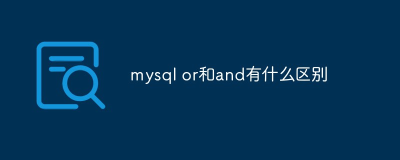 mysql or和and有什么区别