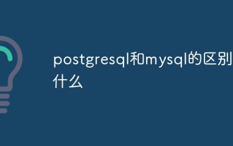 postgresql和mysql的区别是什么