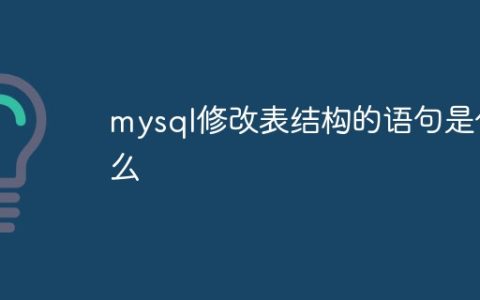 mysql修改表结构的语句是什么