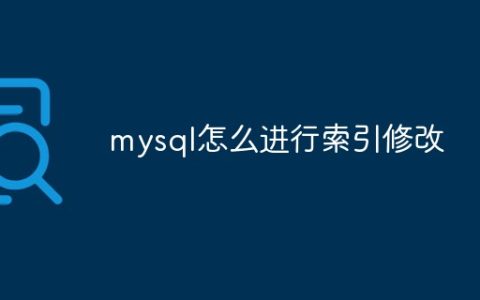 mysql怎么进行索引修改