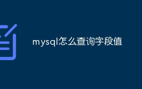 mysql怎么查询字段值