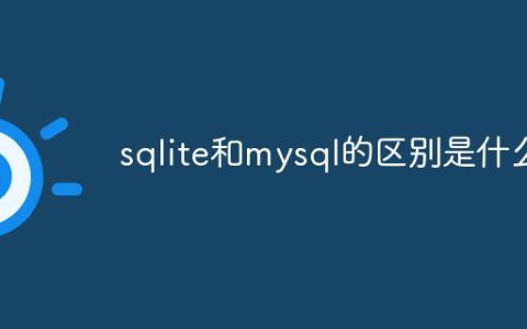 sqlite和mysql的区别是什么