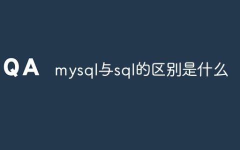 mysql与sql的区别是什么