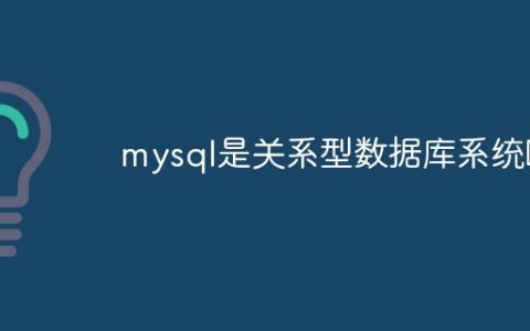 mysql是关系型数据库系统吗