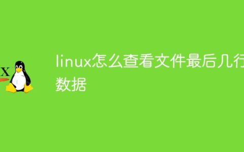 linux怎么查看文件最后几行数据