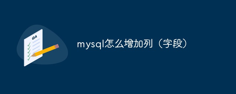 mysql怎么增加列(字段)