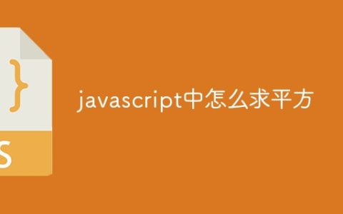 javascript中怎么求平方