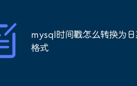 mysql时间戳怎么转换为日期格式