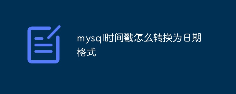 mysql时间戳怎么转换为日期格式