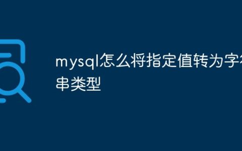 mysql怎么将指定值转为字符串类型
