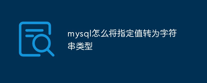 mysql怎么将指定值转为字符串类型