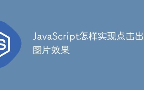 JavaScript怎样实现点击出现图片效果