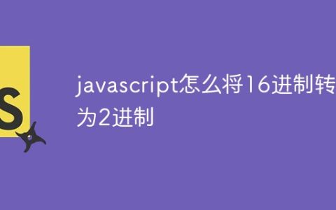 javascript怎么将16进制转为2进制