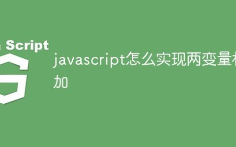 javascript怎么实现两变量相加