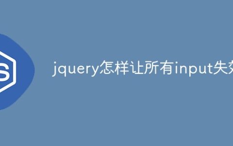 jquery怎样让所有input失效