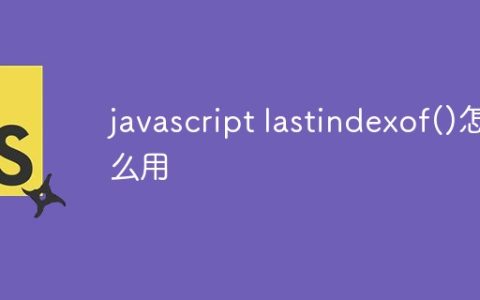 javascript lastindexof()怎么用