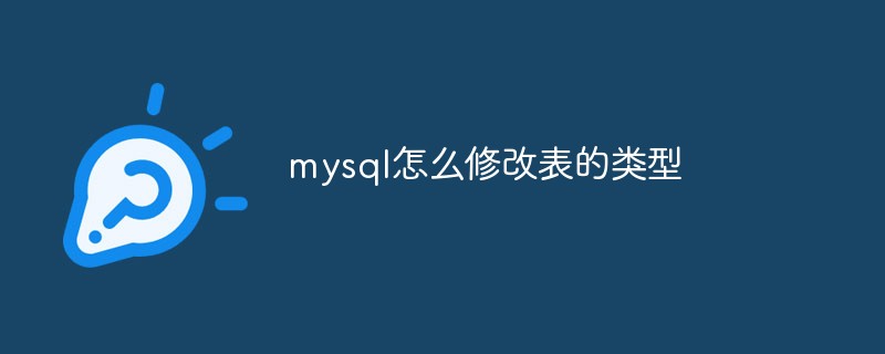 mysql怎么修改表的类型
