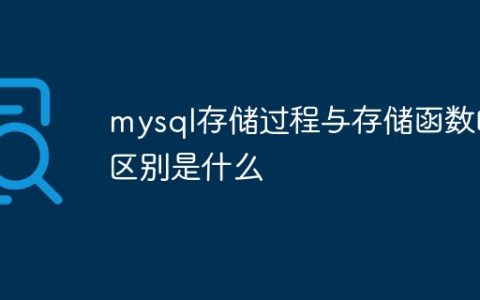 mysql存储过程与存储函数的区别是什么