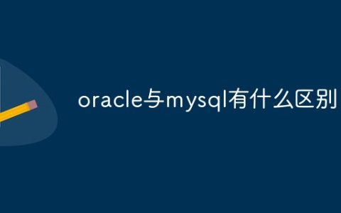 oracle与mysql有什么区别