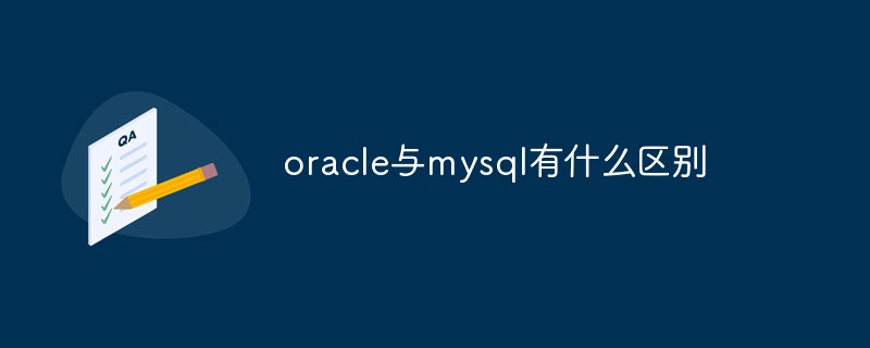 oracle与mysql有什么区别