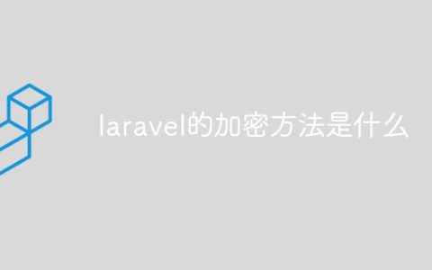 laravel的加密方法是什么
