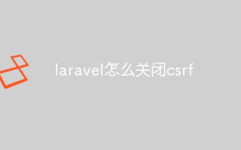 laravel怎么关闭csrf
