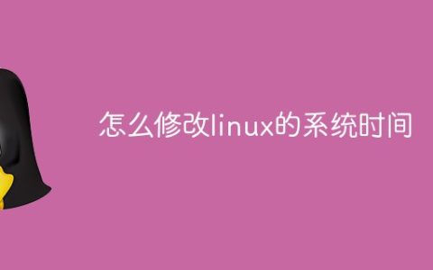 怎么修改linux的系统时间