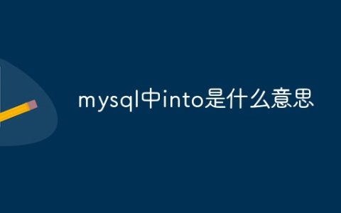 mysql中into是什么意思