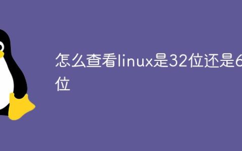 怎么查看linux是32位还是64位