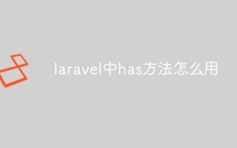 laravel中has方法怎么用
