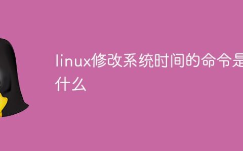 linux修改系统时间的命令是什么